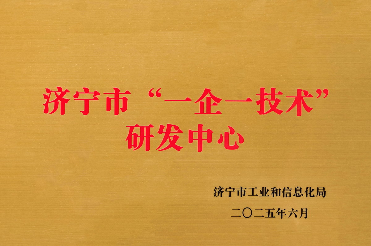 【10】济宁市“一企一技术”研发中心.jpg